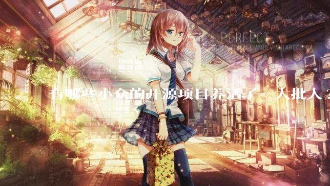 有哪些小众的开源项目养活了一大批人?