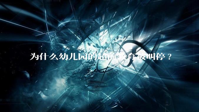 为什么幼儿园的超前教育被叫停?