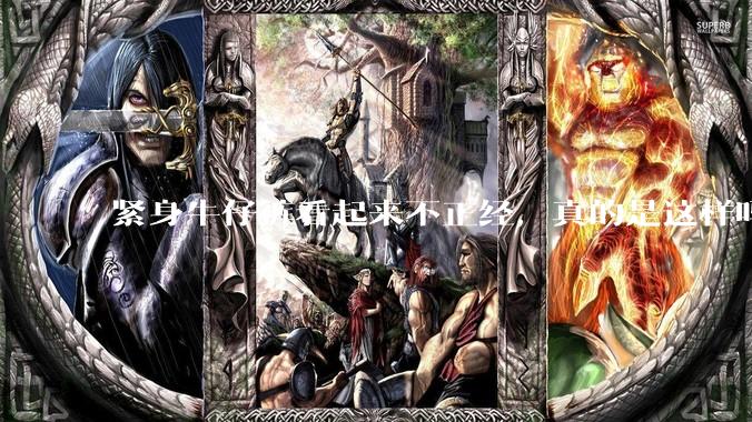 紧身牛仔裤看起来不正经，真的是这样吗？