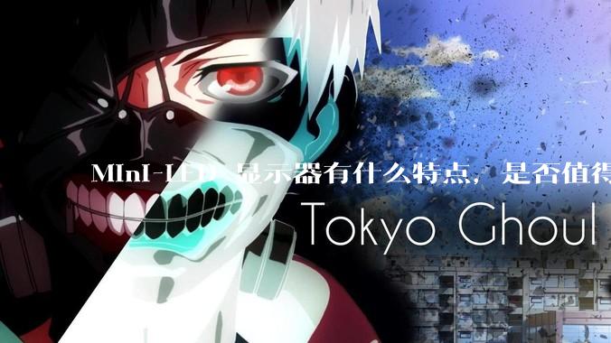 Mini-LED 显示器有什么特点，是否值得入手？
