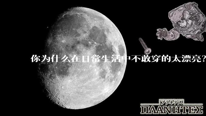 你为什么在日常生活中不敢穿的太漂亮？