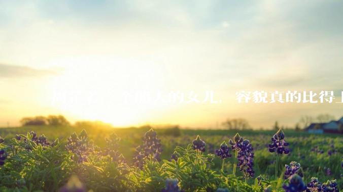 周芷若一个船夫的女儿，容貌真的比得上皇家女子吗？