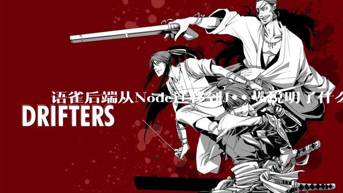 语雀后端从Node迁移到J***a说明了什么？