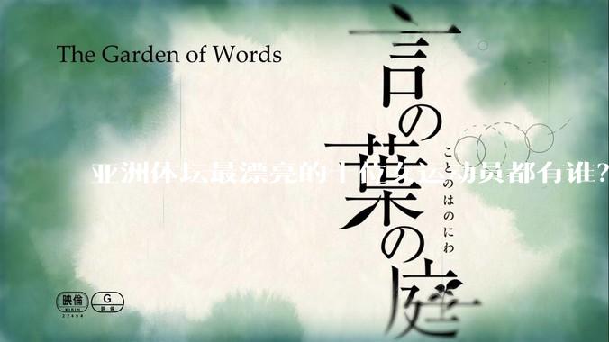 亚洲体坛最漂亮的十位女运动员都有谁？
