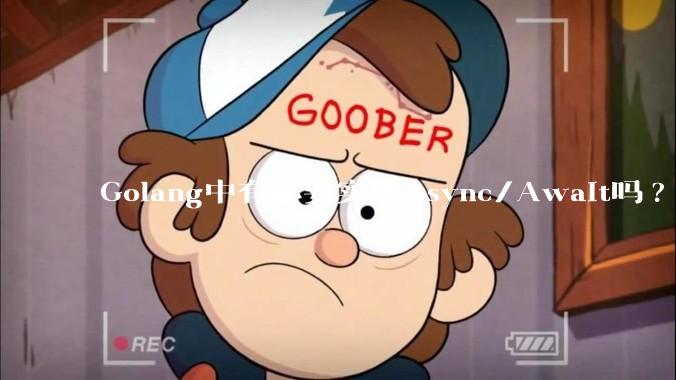 Golang中有必要实现Async/Await吗?
