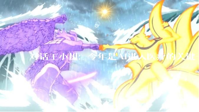 对话王小川：今年是AI进入医疗的关键一年，三年内AI医生可以达到AGI水平_模型_张文宏_媒体