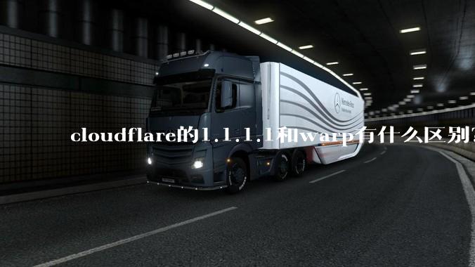 cloudflare的1.1.1.1和warp有什么区别？
