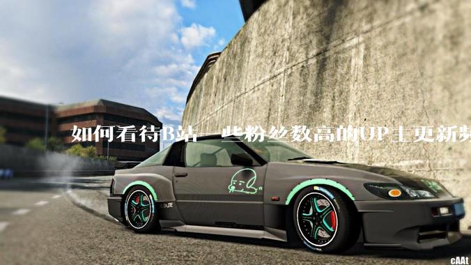 如何看待B站一些粉丝数高的UP主更新频率下降，B站高质量***产出断崖式下跌？近期B站发生了什么事情？
