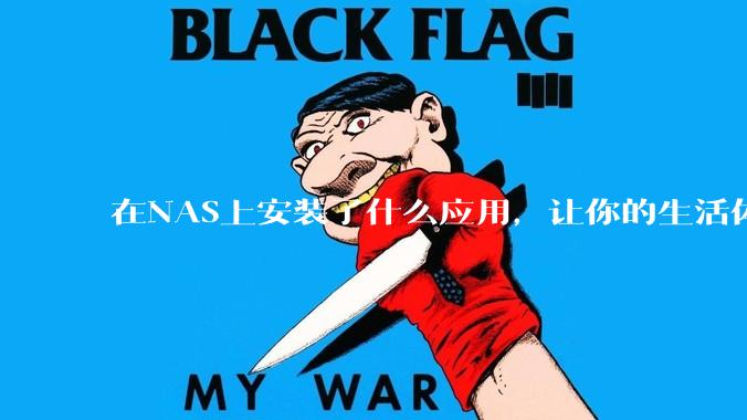 在NAS上安装了什么应用，让你的生活体验有了巨大的提升？