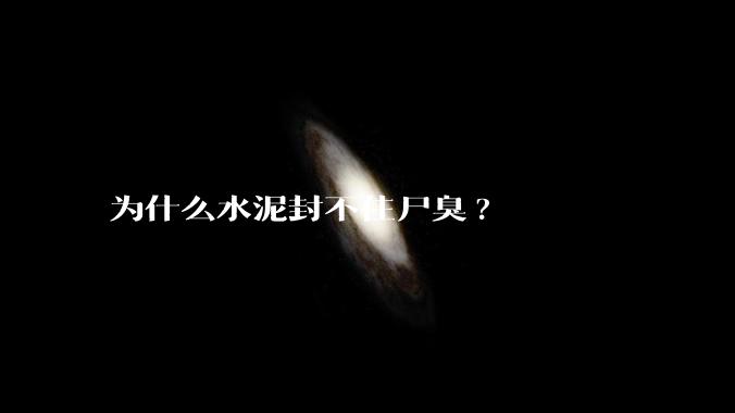 为什么水泥封不住尸臭?