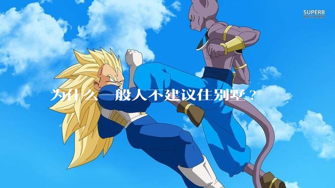为什么一般人不建议住别墅?