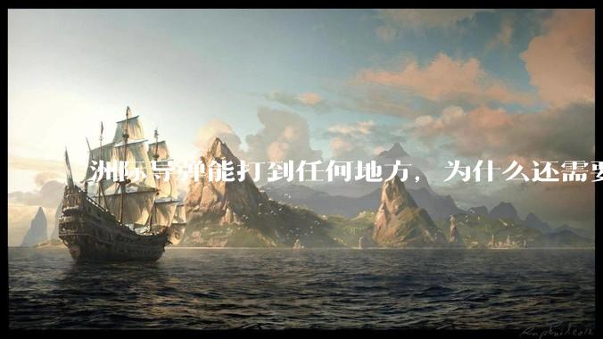 洲际导弹能打到任何地方，为什么还需要轰炸机？