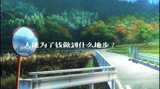 人能为了钱做到什么地步?