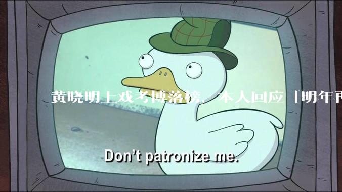 黄晓明上戏考博落榜，本人回应「明年再战」，怎样看明星对高学历的追求？上戏博士有多难考？