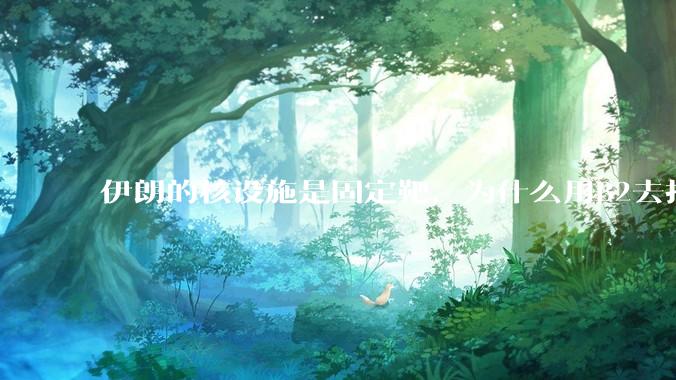 伊朗的核设施是固定靶，为什么用B2去打，而不是用弹道导弹带钻地弹去打？