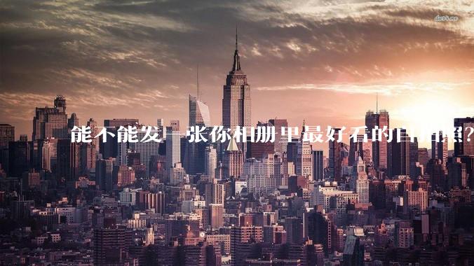 能不能发一张你相册里最好看的自拍照？
